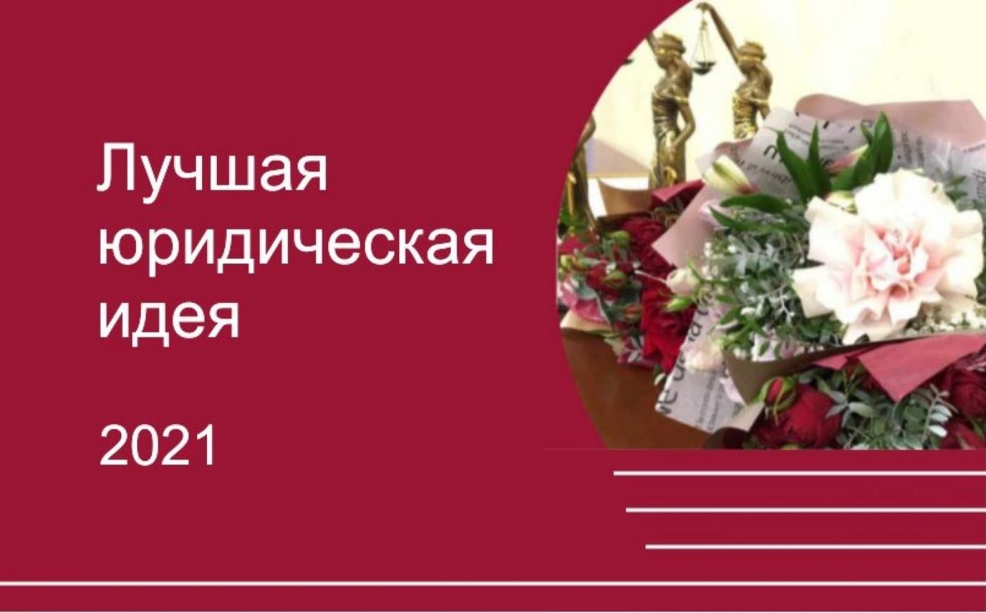 Состоялся конкурс «Лучшая юридическая идея – 2021». Среди победителей – наш коллега!
